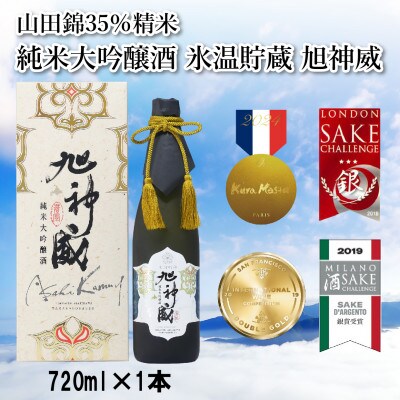 山田錦35%精米「純米大吟醸酒 氷温貯蔵 旭神威」720ml_05224