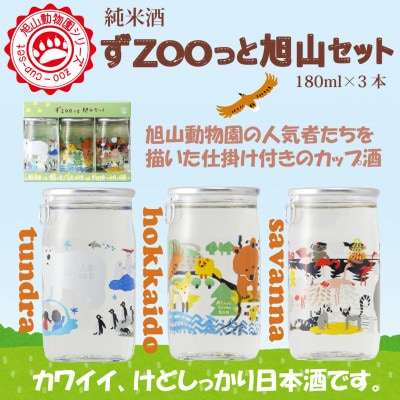 旭山動物園シリーズ カップ酒「純米酒 ずZOOっと旭山セット」180ml×3本入_05226