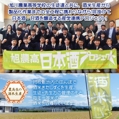 旭川農業高校生と1年掛けて造る 純米酒「旭農高日本酒プロジェクト」想い逢い 2026_05571