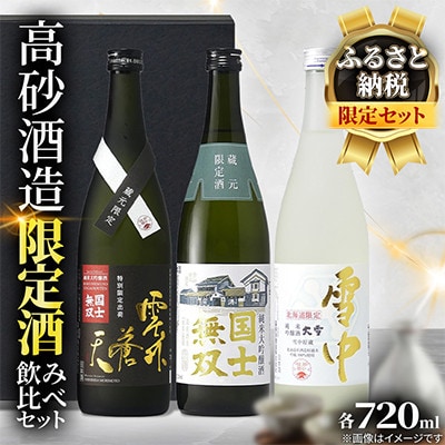 【ふるさと納税限定・希少な飲み比べ】国士無双 限定 純米大吟醸 雪中貯蔵720ml×3本_05886