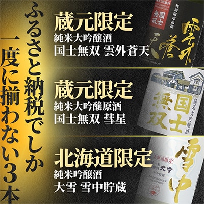 【ふるさと納税限定・希少な飲み比べ】国士無双 限定 純米大吟醸 雪中貯蔵720ml×3本_05886