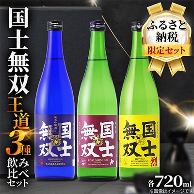 【ふるさと納税限定・王道飲み比べセット】 国士無双 日本酒 淡麗辛口 720ml×3本_05885