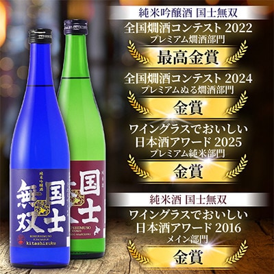 【ふるさと納税限定・王道飲み比べセット】 国士無双 日本酒 淡麗辛口 720ml×3本_05885