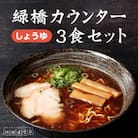 旭川ラーメン　緑橋カウンター　正油3食セット(冷凍ラーメン)_03201