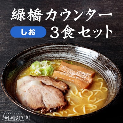 旭川ラーメン　緑橋カウンター　塩3食セット(冷凍ラーメン)_01841