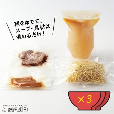 旭川ラーメン　緑橋カウンター　塩3食セット(冷凍ラーメン)_01841
