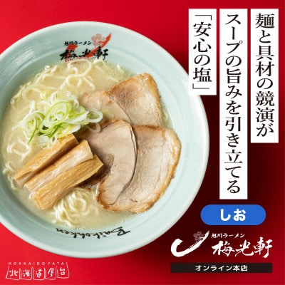 旭川ラーメン　緑橋カウンター・梅光軒　しお2食セット(冷凍ラーメン)_03203