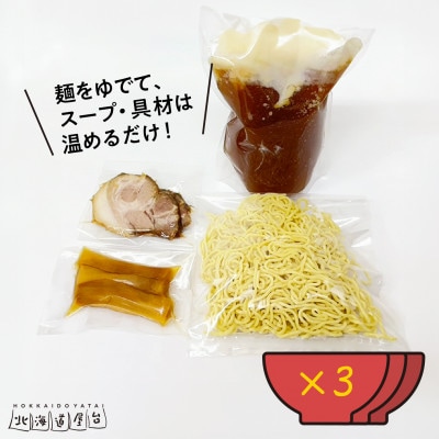 旭川ラーメン　緑橋カウンター　塩正油3食セット(冷凍ラーメン)_03943