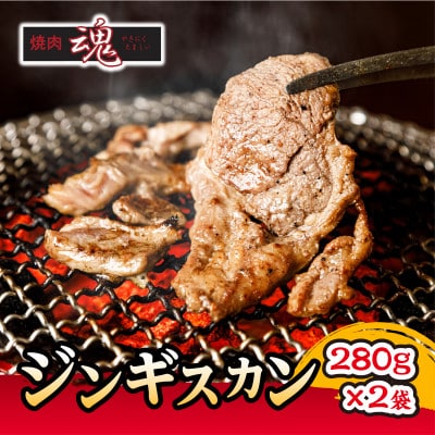 焼肉　魂　ジンギスカン280g×2袋_04955