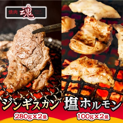 焼肉　魂　塩ホルモン100g×2袋　ジンギスカン280g×2袋_04956