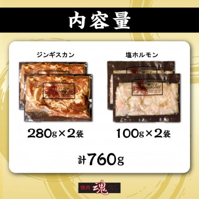 焼肉　魂　塩ホルモン100g×2袋　ジンギスカン280g×2袋_04956