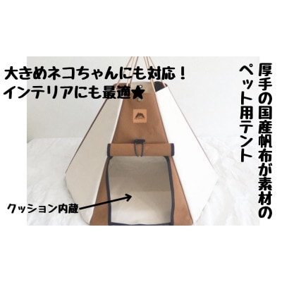 【コイヌテント】国産帆布が素材の本格的デザインのペットテント(生成り×ブラウン)_00370
