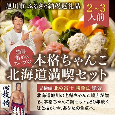 元横綱北の富士勝昭氏絶賛!濃厚鶏がらスープの本格ちゃんこ北海道満喫セット(2～3人前)_01955