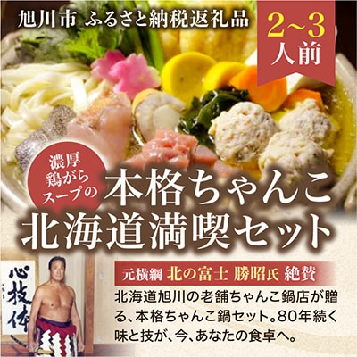 元横綱北の富士勝昭氏絶賛!濃厚鶏がらスープの本格ちゃんこ北海道満喫セット(2～3人前)_01955