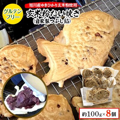 【毎月定期便】一丁焼きグルテンフリー玄米粉たい焼き(つぶし餡)8個セット_04680_全6回