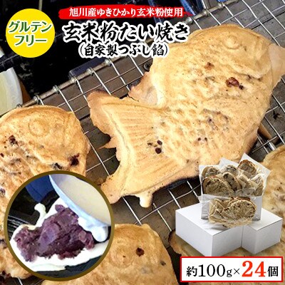 【毎月定期便】一丁焼きグルテンフリー玄米粉たい焼き(つぶし餡)24個セット_04695_全3回