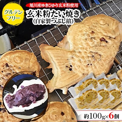 【毎月定期便】一丁焼きグルテンフリー玄米粉たい焼き(つぶし餡)6個セット_04673_全3回