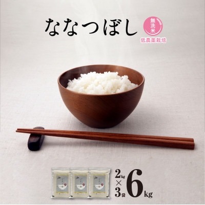 【令和6年産・無洗米・真空パック・低農薬栽培】 あさひかわ産 ななつぼし 2kg×3袋_03138