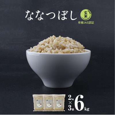【令和5年産玄米・真空パック・有機JAS認証】あさひかわ産 ななつぼし玄米 2kg×3袋_03124