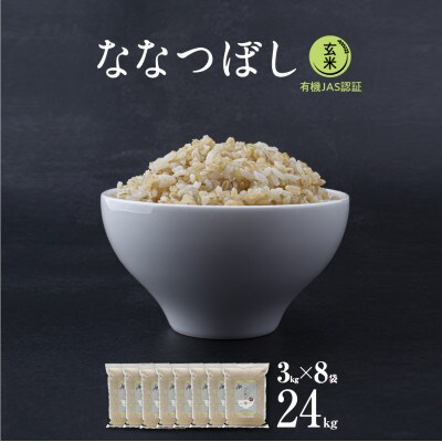 【令和5年産玄米真空パック有機JAS認証】あさひかわ産 ななつぼし3kg×8袋脱酸素剤入_03125
