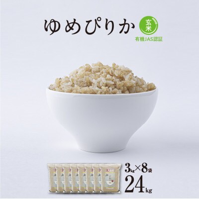 【令和5年産玄米真空パック有機JAS認証】あさひかわ産ゆめぴりか玄米3kg×8脱酸素剤入_03129