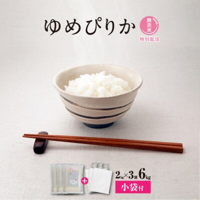 【令和5年産無洗米真空パック・特別栽培】あさひかわ産 ゆめぴりか 2kg×3袋 小分袋付_03137