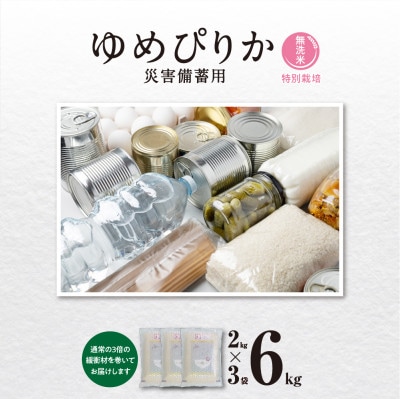 【令和5年産・無洗米真空パック災害備蓄用】あさひかわ産 ゆめぴりか2kg×3脱酸素剤入_03136