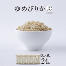 【令和5年産・玄米・真空パック・特別栽培】あさひかわ産 ゆめぴりか玄米 3kg&times;8袋 脱酸素剤入