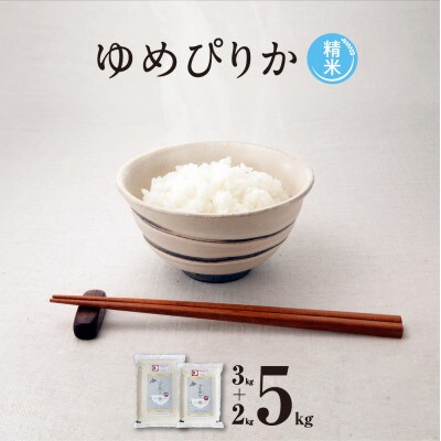 【令和5年産・精米・真空パック】あさひかわ産 ゆめぴりか 2kg×1袋・3kg×1袋　計5kg