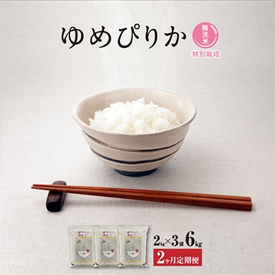 【毎月定期便】令和5年産無洗米真空パック特別栽培旭川産ゆめぴりか2kg×3_03133_全2回