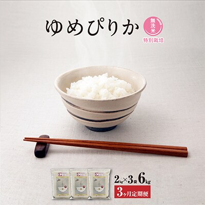 【毎月定期便】令和5年産無洗米真空パック特別栽培旭川産ゆめぴりか2kg×3_03134_全3回