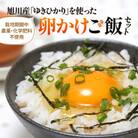 栽培期間中農薬、化学肥料不使用!旭川産「ゆきひかり」を使った卵かけご飯セット_00313