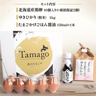 栽培期間中農薬、化学肥料不使用!旭川産「ゆきひかり」を使った卵かけご飯セット_00313
