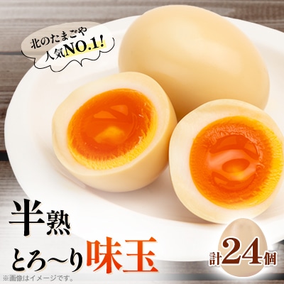 北のたまごや 人気ナンバー1 半熟とろ~り味玉24個入りセット_00309