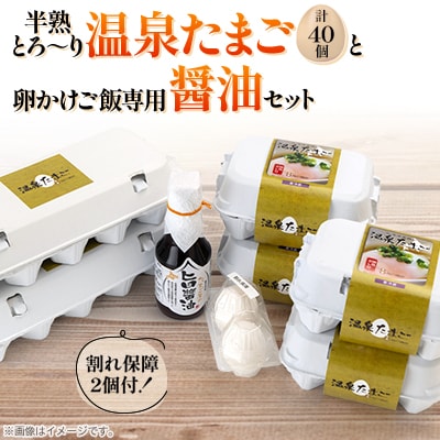 北のたまごや　半熟とろ～り温泉たまご40個と卵かけご飯専用醤油セット_00310