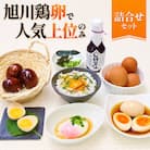 旭川発　旭川鶏卵で人気上位のみ詰合せセット_00311