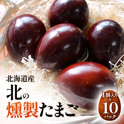 北海道産　北の燻製たまご10パック詰合せ_00312