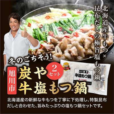 炭や　牛塩もつ鍋　2セット_00600