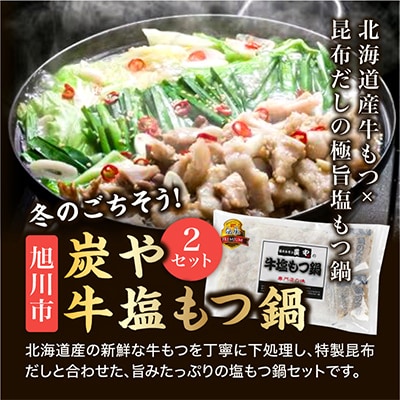 炭や　牛塩もつ鍋　2セット_00600