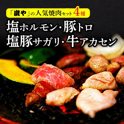 「炭や」焼肉 4種セット_00019