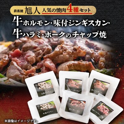 鉄板焼き旭人　焼肉4種セット(合計6品)_04859