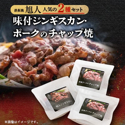 鉄板焼き旭人　人気2品セット(ジンギスカン1パック、チャップ焼2パック)_01389