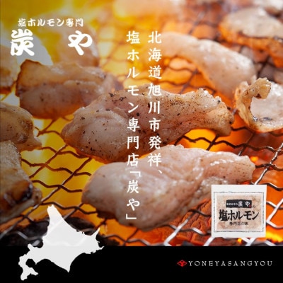 【北海道旭川市】「炭や 塩ホルモン」150g×5パック(豚ホルモン)_00105