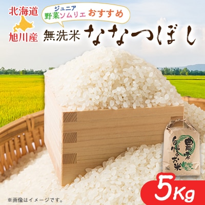 令和6年度産5Kg東旭川産無洗米ななつぼし　　ジュニア野菜ソムリエおすすめ!