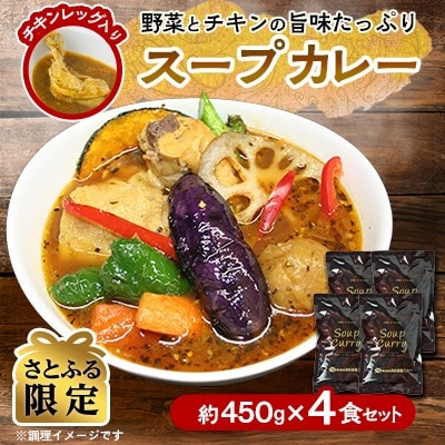 【さとふる限定】【リピーター多数!】スープカレーセット(4食入り)_00560
