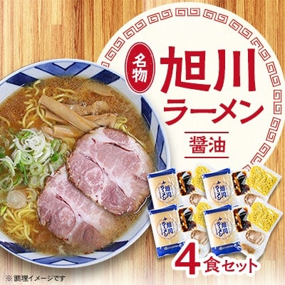 旭川ラーメン(醤油) 4食セット_00752