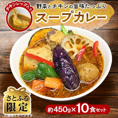 【さとふる限定】【リピーター多数!】スープカレーセット(10食入り)_05880