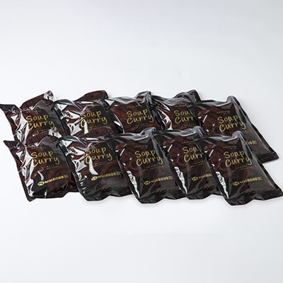 【さとふる限定】【リピーター多数!】スープカレーセット(10食入り)_05880