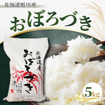 【令和6年産米】粘りの強さとほのかな甘みの旭川産”おぼろづき”5kg_00391