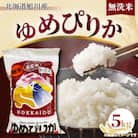 【令和6年産米】”無洗米”北海道最上級ブランド米をご家庭で!もっちりゆめぴりか5kg_00430